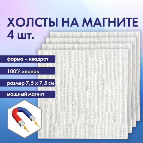 Холсты на магните квадратные НАБОР 4 шт., 7.5х7.5 см, 280 г/м2, 100% хлопок, BRAUBERG ART CLASSIC, 192333 192333 - фото 327065