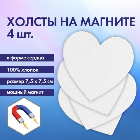 Холсты на магните в форме сердца НАБОР 4 шт., 7.5 см, 280 г/м2, 100% хлопок, BRAUBERG ART CLASSIC, 192334 192334 - фото 327066