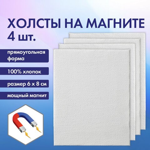 Холсты на магните прямоугольные НАБОР 4 шт., 6х8 см, 280 г/м2, 100% хлопок, BRAUBERG ART CLASSIC, 192335 192335 - фото 327067