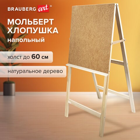 Мольберт напольный "Хлопушка", планшет 60x58 см, в собранном виде 58x120x5 см, BRAUBERG ART DEBUT, 192336 192336 - фото 327068