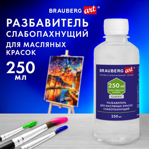 Разбавитель для масляных красок слабопахнущий, в бутылке, 250 мл, BRAUBERG ART CLASSIC, 192342 192342 - фото 327073