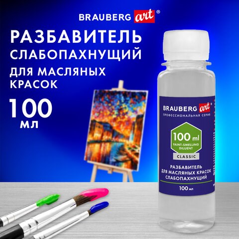 Разбавитель для масляных красок слабопахнущий, в бутылке, 100 мл, BRAUBERG ART CLASSIC, 192343 192343 - фото 327074