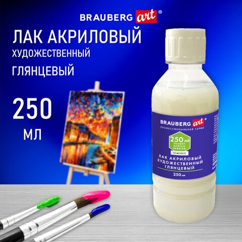 Лак акриловый глянцевый художественный, в бутылке, 250 мл, BRAUBERG ART CLASSIC, 192349 192349 - фото 327078