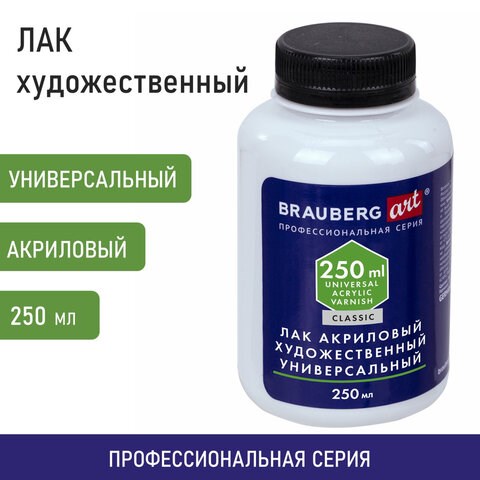 Лак акриловый художественный универсальный, в бутылке, 250 мл, BRAUBERG ART CLASSIC, 192351 192351 - фото 327080