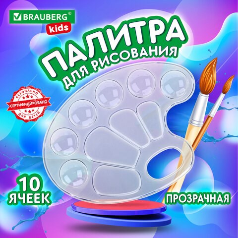 Палитра для рисования BRAUBERG KIDS, прозрачная, овальная, 10 ячеек (6 ячеек для красок и 4 для смешивания), европодвес, 192354 192354 - фото 327081