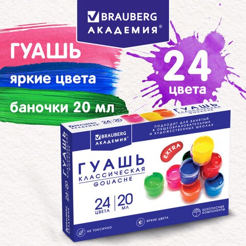 Гуашь BRAUBERG "АКАДЕМИЯ КЛАССИЧЕСКАЯ ЭКСТРА", 24 цвета по 20 мл, 192367 192367 - фото 327089