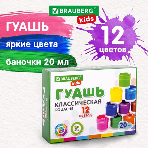 Гуашь BRAUBERG KIDS NEW, 12 цветов по 20 мл, 192369 192369