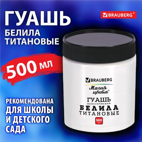 Гуашь классическая BRAUBERG "МАГИЯ ЦВЕТА" 1 шт., 500 мл, БЕЛИЛА ТИТАНОВЫЕ, 192387 192387 - фото 327100
