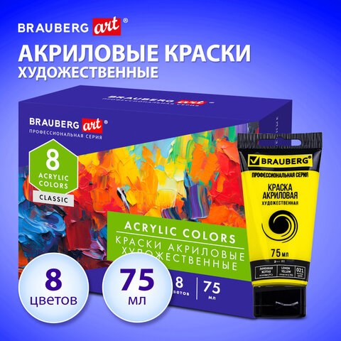 Краски акриловые художественные глянцевые 8 цветов в тубах по 75 мл, BRAUBERG ART CLASSIC, 192425 192425 - фото 327121