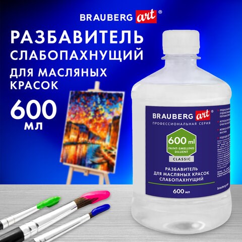 Разбавитель для масляных красок слабопахнущий, в бутылке, 600 мл, BRAUBERG ART CLASSIC, 192427 192427 - фото 327123