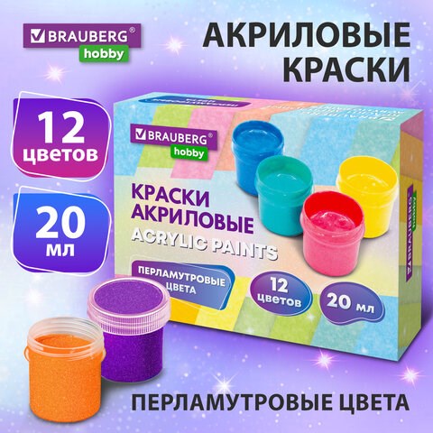 Краски акриловые ПЕРЛАМУТРОВЫЕ для рисования и творчества 12 цветов по 20 мл, BRAUBERG HOBBY, 192436 192436 - фото 327129