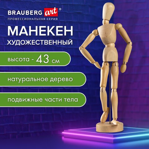 Манекен человека художественный, высота 43 см, натуральное дерево, BRAUBERG ART CLASSIC, 192514 192514 - фото 327138