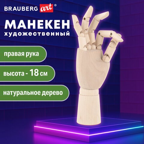 Манекен художественный "РУКА" правая, высота 18 см, дерево, BRAUBERG ART CLASSIC, 192515 192515 - фото 327139