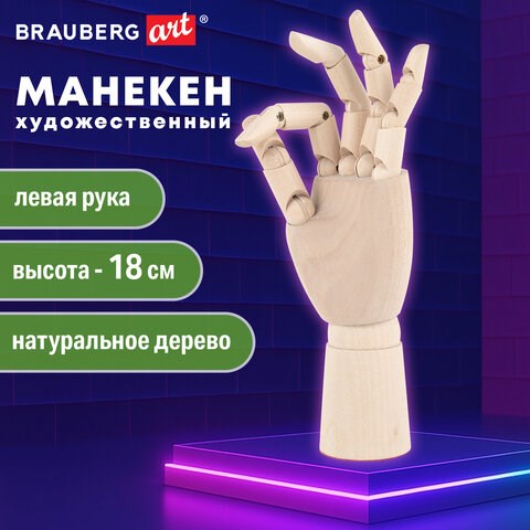 Манекен художественный "РУКА" левая, высота 18 см, дерево, BRAUBERG ART CLASSIC, 192516 192516 - фото 327140