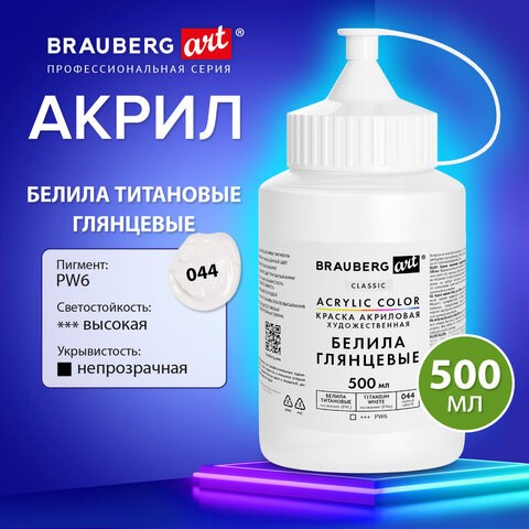 Краска акриловая художественная ГЛЯНЦЕВАЯ, 500 мл в банке, белила титановые, BRAUBERG ART, 192539 192539 - фото 327148
