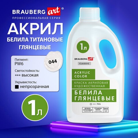 Краска акриловая художественная ГЛЯНЦЕВАЯ, 1000 мл бутыль, белила титановые, BRAUBERG ART, 192541 192541 - фото 327150