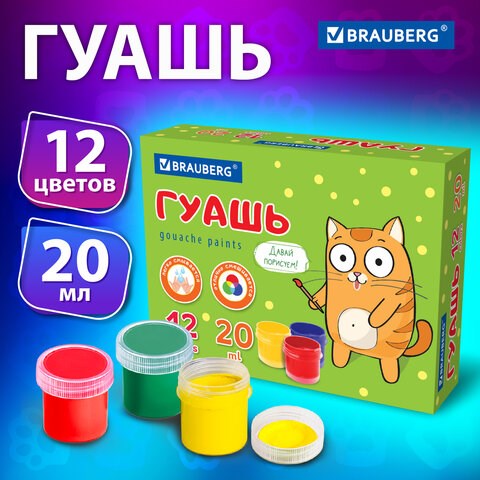 Гуашь BRAUBERG "Кот-энтузиаст", 12 цветов по 20 мл, 192560 192560 - фото 327161