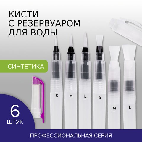 Кисти художественные с резервуаром для воды, синтетика, набор 6 шт., BRAUBERG ART DEBUT, 200965 200965 - фото 327343