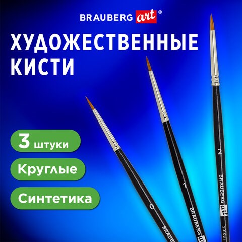 Кисти художественные набор 3 шт., синтетика (круглые № 0, 1, 2) BRAUBERG ART CLASSIC, 201031 201031 - фото 327408