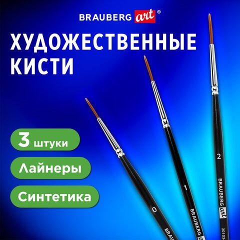 Кисти художественные набор 3 шт., синтетика (лайнеры № 0, 1, 2) BRAUBERG ART CLASSIC, 201034 201034 - фото 327411