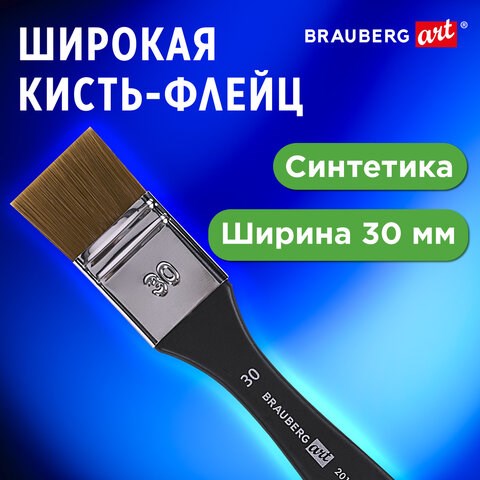 Кисть художественная профессиональная, синтетика, флейц, № 30, BRAUBERG ART CLASSIC, 201035 201035 - фото 327412