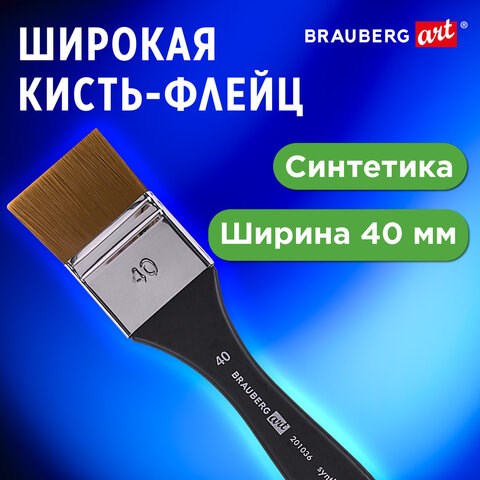Кисть художественная профессиональная, синтетика, флейц, № 40, BRAUBERG ART CLASSIC, 201036 201036 - фото 327413