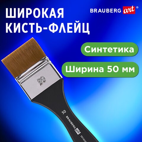Кисть художественная профессиональная, синтетика, флейц, № 50, BRAUBERG ART CLASSIC, 201037 201037 - фото 327414