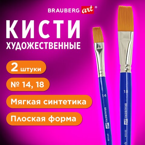Кисти художественные набор 2 шт, синтетика (плоские №14, 18), BRAUBERG ART DEBUT, 201038 201038 - фото 327415