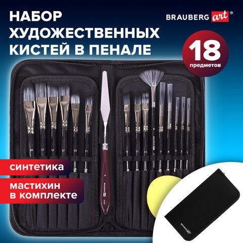 Кисти художественные набор 15 шт. + мастихин, в пенале, черные, синтетика, BRAUBERG ART DEBUT, 201043 201043 - фото 327420