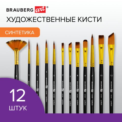 Кисти художественные набор 12 шт., синтетика, № 1-12, BRAUBERG ART DEBUT, 201049 201049 - фото 327426