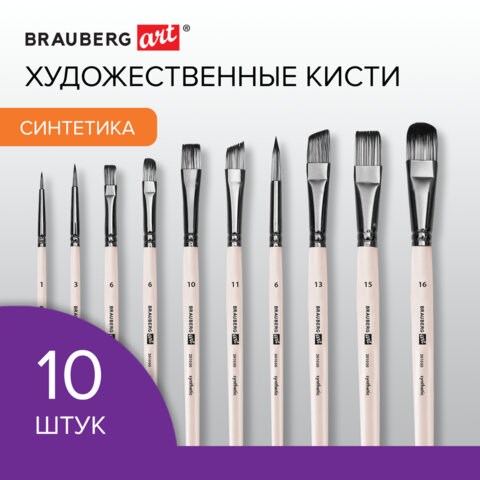 Кисти художественные набор 10 шт., синтетика, в ПВХ-пенале, № 1-10, BRAUBERG ART DEBUT, 201050 201050 - фото 327427