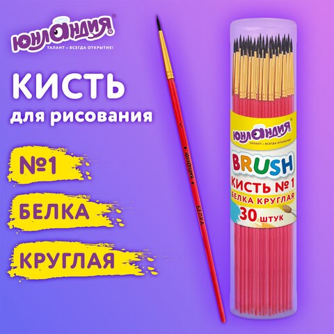 Кисть БЕЛКА, круглая, № 1, цветная ручка, ЮНЛАНДИЯ, 201052 201052 - фото 327429