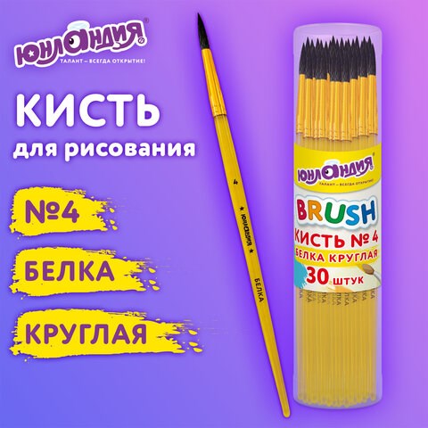 Кисть БЕЛКА, круглая, № 4, цветная ручка, ЮНЛАНДИЯ, 201055 201055 - фото 327432