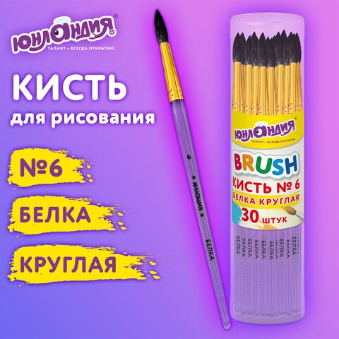 Кисть БЕЛКА, круглая, № 6, цветная ручка, ЮНЛАНДИЯ, 201057 201057 - фото 327434