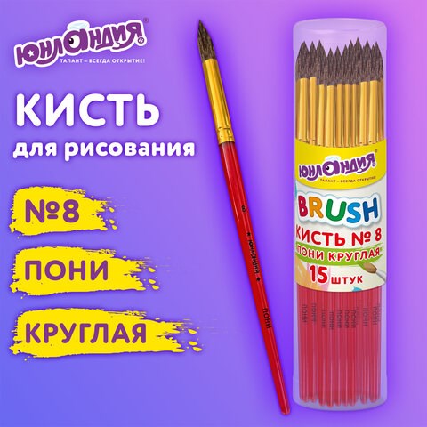 Кисть ПОНИ, круглая, № 8, цветная ручка, ЮНЛАНДИЯ, 201066 201066 - фото 327443