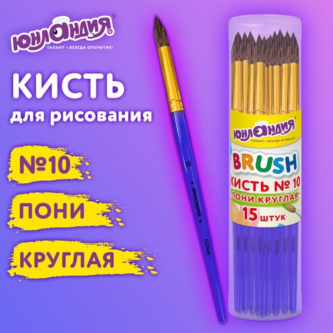 Кисть ПОНИ, круглая, № 10, цветная ручка, ЮНЛАНДИЯ, 201067 201067 - фото 327444