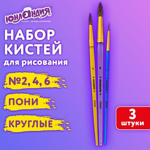 Кисти ПОНИ набор 3 шт. (круглые № 2, 4, 6), блистер, ЮНЛАНДИЯ, 201068 201068 - фото 327445