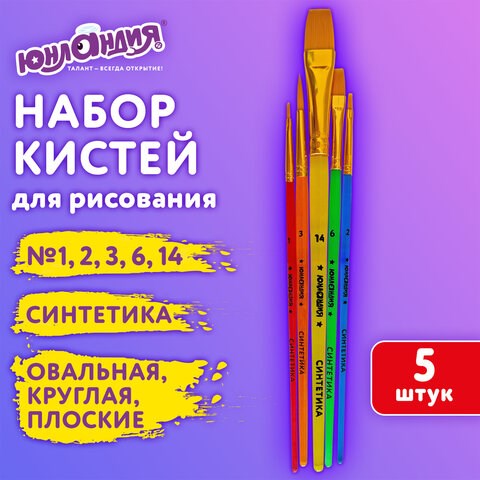 Кисти СИНТЕТИКА набор 5 шт. (круглая 3, плоская 2, 6, 14, овальная 1), блистер, ЮНЛАНДИЯ, 201069 201069 - фото 327446