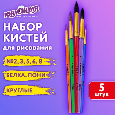 Кисти ПОНИ, БЕЛКА набор 5 шт. (пони круглые 2, 3, 5 белка круглые 6, 8) блистер, ЮНЛАНДИЯ, 201070 201070 - фото 327447