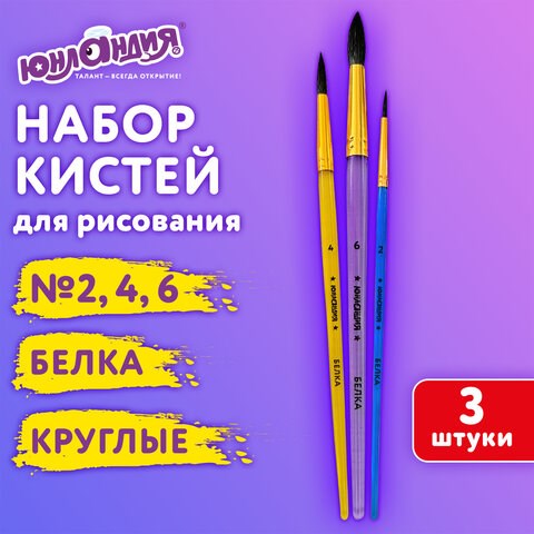 Кисти БЕЛКА набор 3 шт. (круглые № 2, 4, 6), блистер, ЮНЛАНДИЯ, 201071 201071 - фото 327448