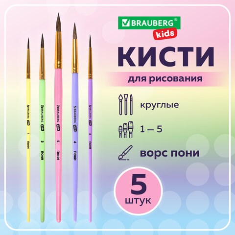 Кисти ПОНИ набор 5 шт. (круглые № 1, 2, 3,4, 5), блистер, BRAUBERG KIDS, 201072 201072 - фото 327449