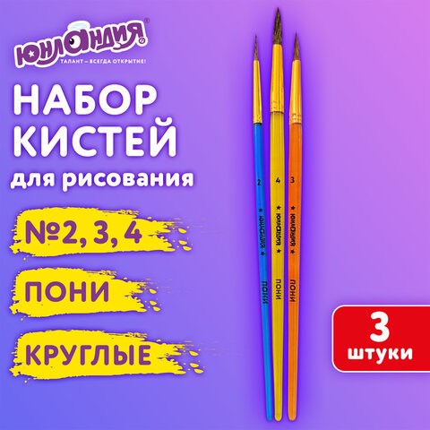 Кисти ПОНИ набор 3 шт. (круглые № 2,3,4), пакет с европодвесом, ЮНЛАНДИЯ, 201073 201073 - фото 327450
