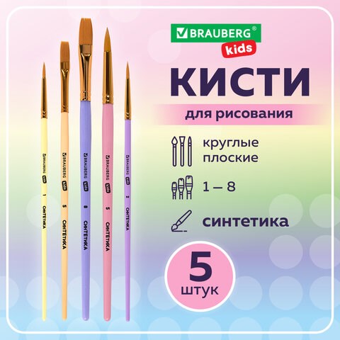 Кисти СИНТЕТИКА набор 5 шт. (круглые № 1, 2, 5, плоские № 5, 8), блистер, BRAUBERG KIDS, 201075 201075 - фото 327451