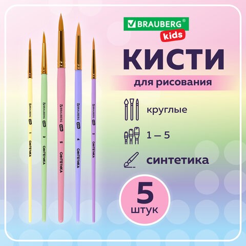 Кисти СИНТЕТИКА набор 5 шт. (круглые № 1, 2, 3, 4, 5), блистер, BRAUBERG KIDS, 201076 201076 - фото 327452