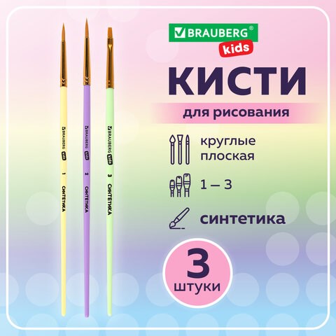 Кисти СИНТЕТИКА набор 3 шт. (круглые № 1, 2, плоская № 3), пакет с европодвесом, BRAUBERG KIDS, 201078 201078 - фото 327454