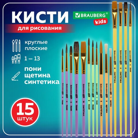 Кисти НАБОР 15 шт. (ПОНИ – 9 шт., СИНТЕТИКА – 4 шт., ЩЕТИНА – 2 шт.) BRAUBERG KIDS, 201081 201081 - фото 327457