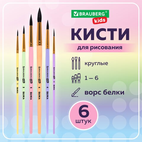 Кисти БЕЛКА набор 6 шт. (круглые № 1, 2, 3, 4, 5, 6), блистер, BRAUBERG KIDS, 201083 201083 - фото 327459