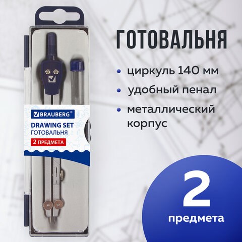 Готовальня BRAUBERG "Student Oxford", 2 предмета: циркуль 140 мм со сгибаемой ножкой, грифель, пенал, 210323 210323 - фото 327479