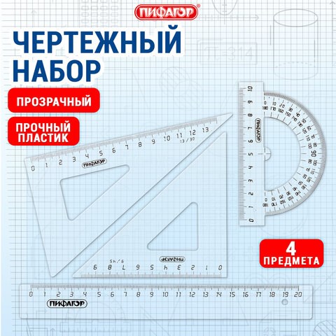 Набор чертежный средний ПИФАГОР (линейка 20 см, 2 треугольника, транспортир), прозрачный, бесцветный, пакет, 210627 210627 - фото 327520