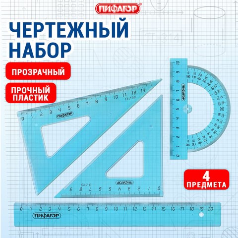 Набор чертежный средний ПИФАГОР (линейка 20 см, 2 треугольника, транспортир), тонированный, европодвес, 210628 210628 - фото 327521